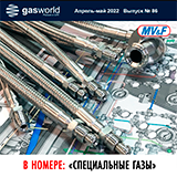 Публикация статьи. В новом номере международного журнала GasWorld! // № 86, 2022